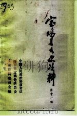 宝鸡县文史资料 第11辑 PDF电子版封面 中国人民政治协商会议陕西省宝鸡县委员会文史资料研究委员会编