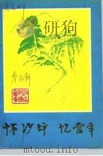 怀沙坪  忆当年-庆祝中国共产党建党七十周年暨纪念辛亥革命八十周年  续集（1991 PDF版）