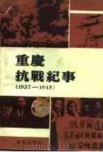 重庆文史资料丛刊 重庆抗战纪事 1985 PDF电子版封面 3114·24 中国人民政治协商会议四川省重庆市委员会文史资料研究委员会
