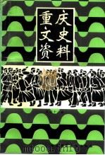 重庆文史资料  第42辑   1994  PDF电子版封面    中国人民政治协商会议重庆市委员会文史资料委员会编 