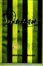 江北县文史资料  第8辑   1993  PDF电子版封面    中国人民政治协商会议江北县委员会文史资料研究委员会编 