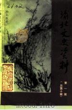 渝北文史资料  第1辑  总第10辑   1995  PDF电子版封面    重庆市渝北区政协文史资料研究委员会 