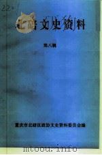 北碚文史资料 第8辑 1997 PDF电子版封面 王庄
