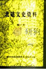 北碚文史资料  第10辑     PDF电子版封面    万天伦 
