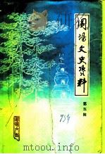 围场文史资料 第5辑 PDF电子版封面 中国人民政治协商会议围场满族蒙古族自治县委员会