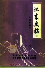 怀来史稿 第7辑 风物专辑 PDF电子版封面 政协怀来县委员会文史资料征集委员会编