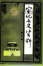 宣化文史资料  第6辑（1991 PDF版）
