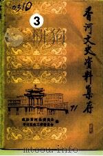 香河文史资料集存  第3辑（1991 PDF版）
