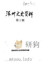 涿州文史资料  涿州人物录续集、文史资料  第5辑合订本-涿州文史资料  第5辑（ PDF版）