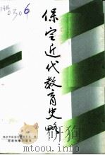 保定近代教育史略 1992 PDF电子版封面 7810280619 保定市政协文史委员会