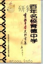 保定文史资料选辑 第12辑 百年名校育德中学 1994 PDF电子版封面 中国人民政治协商会议河北省保定市委员会文史资料委员会编