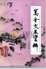 万全文史资料 第5辑 1996 PDF电子版封面 中国人民政治协商会议万全县委员会文史资料征集委员会编