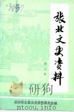 张北文史资料  第2辑（1993 PDF版）