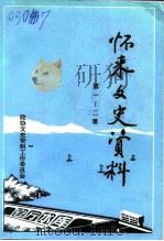 怀来文史资料 第一-二辑 1995 PDF电子版封面 中国人民政治协商会议怀来县委员会文史资料工作委员会编