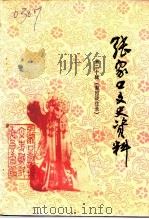 张家口文史资料  第20辑  梨园谈往录（1991 PDF版）