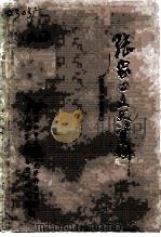 张家口文史资料 第23辑 察哈尔纪事特辑 1675年-1952年 1993 PDF电子版封面 李海清编;中国人民政治协商会议张家口市委员会文史资料委员会