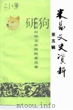 米易文史资料  第5辑（1992 PDF版）