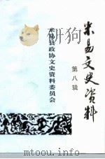米易文史资料  第8辑（ PDF版）