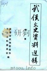 武侯文史资料选辑 第1辑 1992 PDF电子版封面 中国人民政治协商会议,成都市武侯区委员会文史资料委员会