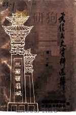 武侯文史资料选辑  第3辑   1994  PDF电子版封面    中国人民政治协商会议，成都市武侯区委员会文史资料委员会 