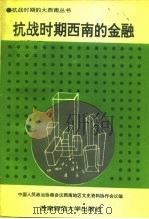 抗战时期西南的金融（1994.04 PDF版）