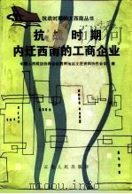 抗战时期内迁西南的工商企业（1988 PDF版）