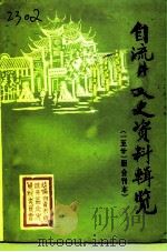 文史资料辑览  第1-21期合刊本   1990  PDF电子版封面    中国人民政治协商会议自贡市自流井区委员会文史资料委员会 