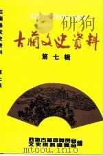 古蔺文史资料 第7辑 1999 PDF电子版封面 政协古蔺县委员会文史资料编委会编