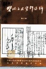 双流县文史资料选辑 第12辑 1994 PDF电子版封面 中国人民政治协商会议四川省双流县委员会文史资料研究委员会编