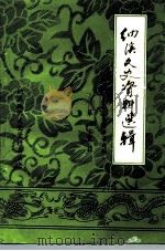 纳溪文史资料选辑  第25辑  第三届最佳教师事迹专辑     PDF电子版封面    纳溪政协文史资料委员会 