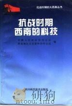 抗战时期西南的科技 1995 PDF电子版封面 7536431775 中国人民政治协商会议西南地区文史资料协作会议编
