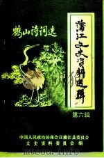 蒲江文史资料选辑  第6辑  鹤山诗词选（1992 PDF版）