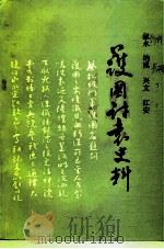 叙永、纳溪、兴文、江安护国讨袁史料 1994 PDF电子版封面 叙永县政协文史委,纳溪县政协文史委,兴文县政协文史委等