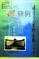 武侯文史 第6辑 1997 PDF电子版封面 成都市武侯区政协文史资料委员会