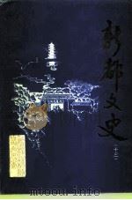 新都文史 第13辑 1997 PDF电子版封面 中国人民政治协商会议四川省新都县委员会文史资料委员会