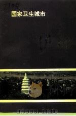 泸州市文史资料选辑  第27辑  国家卫生城市泸州   1996  PDF电子版封面    政协泸州市文史委员会泸州市爱国卫生运动委员会办公室编 