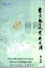 盐边县文史资料 第7辑 1995 PDF电子版封面 四川省盐边县政协文史资料编委会