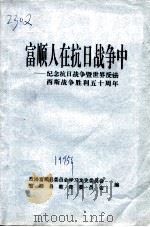 富顺人在抗日战争中  -纪念抗日战争暨世界反法西斯战争胜利五十周年（ PDF版）