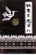 鹤庆文史资料 第3辑 1994 PDF电子版封面 中国人民政治协商会议,云南省鹤庆县委员会文史资料委员会编