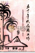 西双版纳文史资料  专辑  五十年代民族工作（ PDF版）