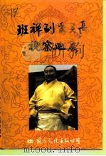 班禅副委员长视察迪庆   1992  PDF电子版封面  780049910X  中国人民政治协商会议迪庆藏族自治州委员会文史资料委员会编 