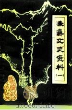 漾濞文史资料 第1辑 1990 PDF电子版封面 中国人民政治协商会议漾濞彝族自治县委员会