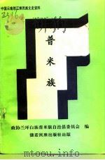 普米族（1997 PDF版）