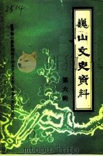 巍山文史资料  第6辑（1993 PDF版）
