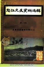 怒江文史资料选辑 第20辑 1992 PDF电子版封面 中国人民政治协商会议怒江傈僳族自治州委员会兰坪白族米族自治县
