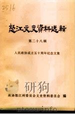 怒江文史资料选辑 第28辑 人民政协成立五十周年纪念文集 1999 PDF电子版封面 政协怒江州委员会文史资料委员会