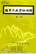 福贡县文史资料选辑 第3辑 1991 PDF电子版封面 中国人民政治协商会议福贡县委员会文史资料委员会