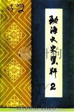 勐海文史资料  第2辑   1992  PDF电子版封面    中国人民政治协商会议云南省勐海县委员会文史资料委员会 
