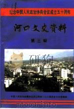 河口文史资料 第3辑 纪念中国人民政治协商会议成立五十周年 1999 PDF电子版封面 中国人民政治协商会议河口瑶族自治县委员会文史委