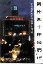 楚雄州文史资料选辑  第14辑  彝州四十年亲历记（1997 PDF版）